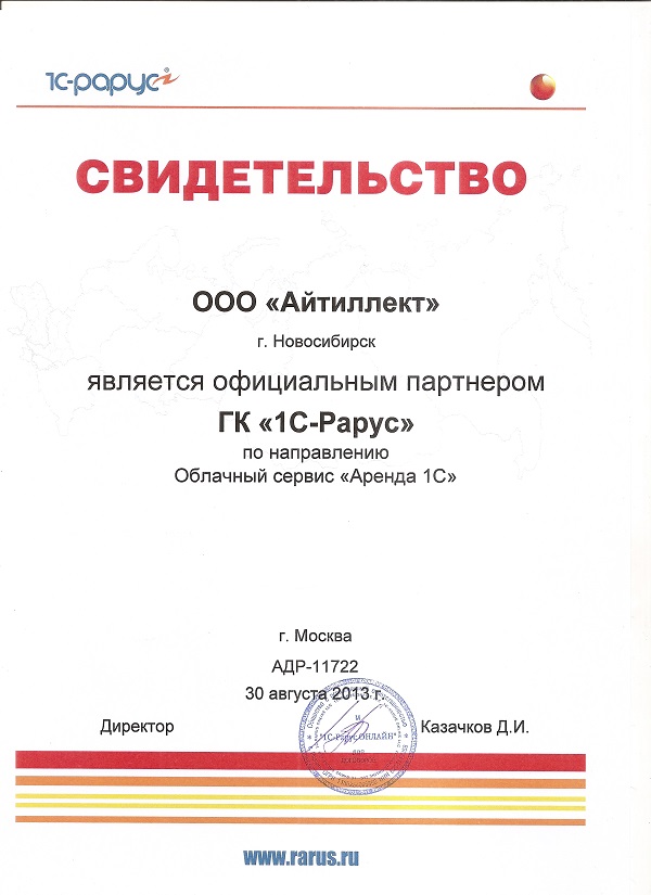 Сертификат Аренда 1С - Айтиллект